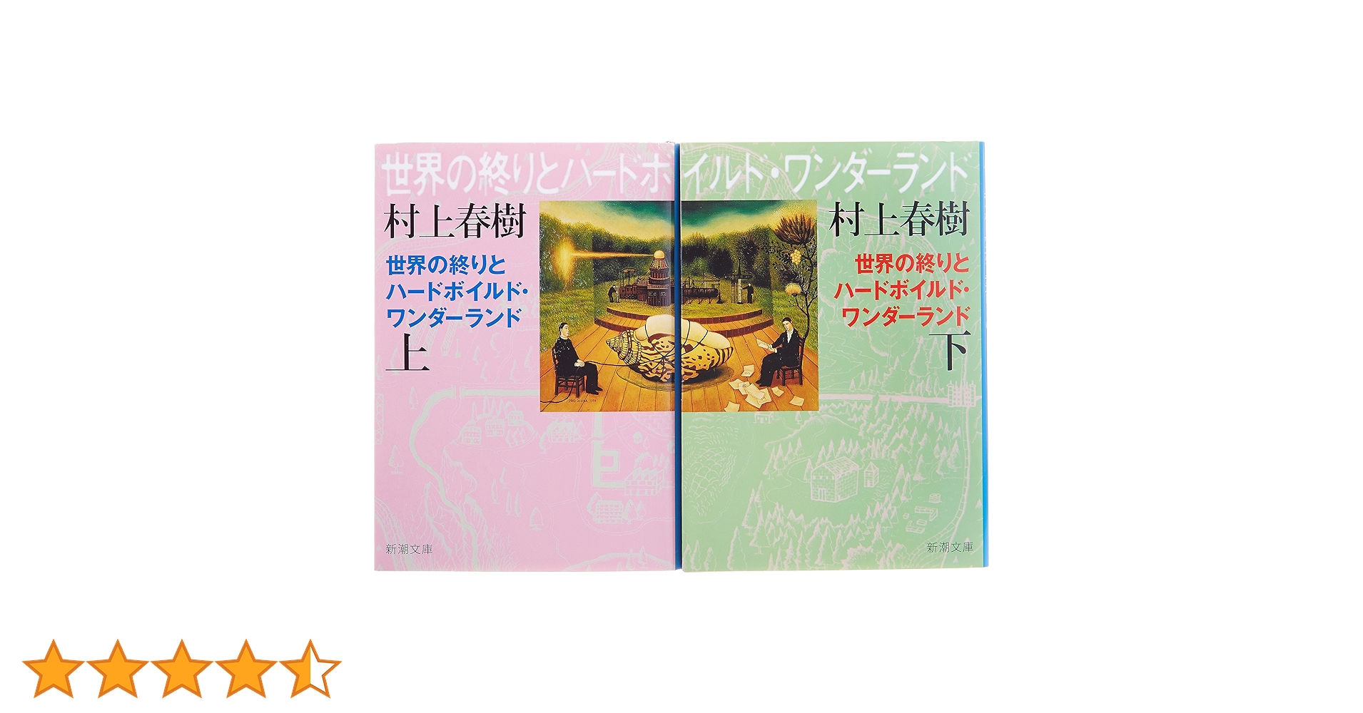 世界の終りとハードボイルド・ワンダーランド 全2巻 完結セット (新潮